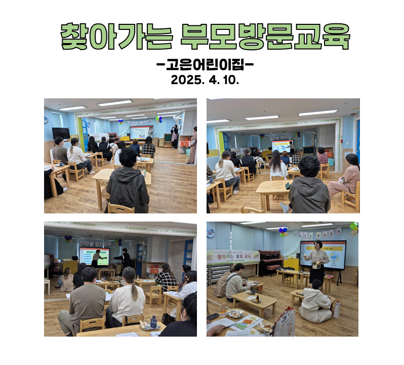 찾아가는 부모 방문교육 - 고은어린이집