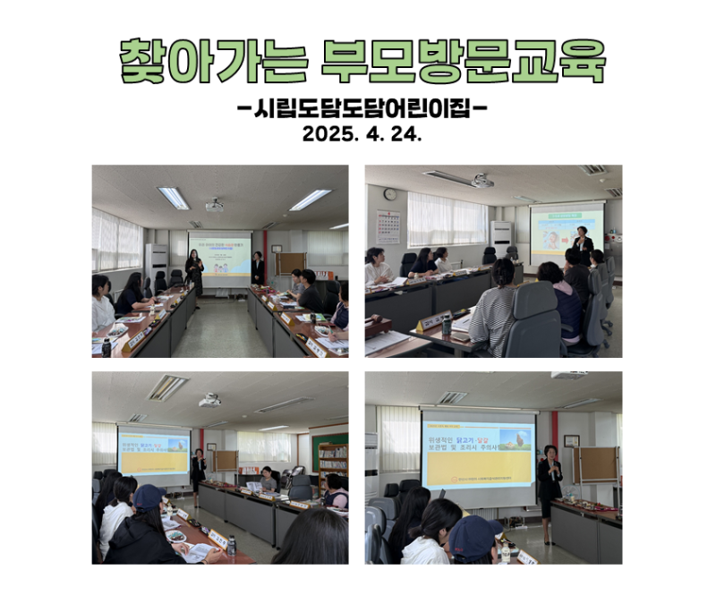 찾아가는 부모 방문교육 - 시립도담도담어린이집