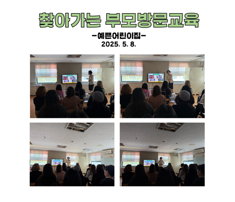 찾아가는 부모 방문교육 - 예쁜어린이집