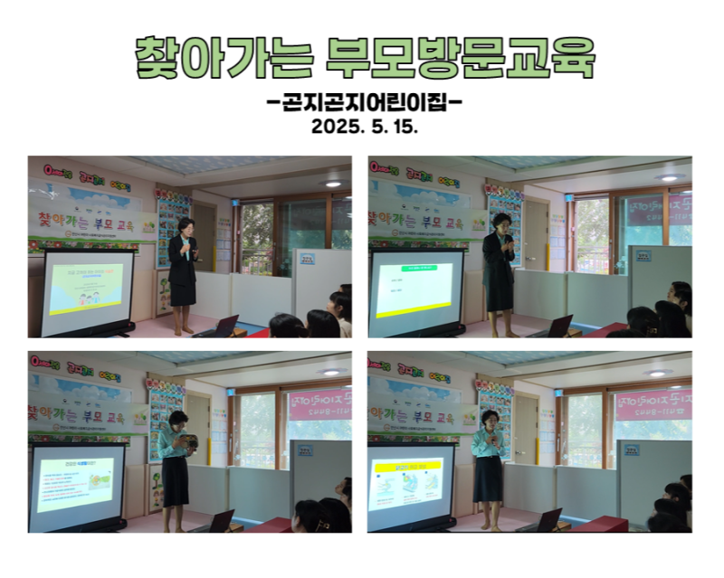 찾아가는 부모 방문교육 - 곤지곤지어린이집