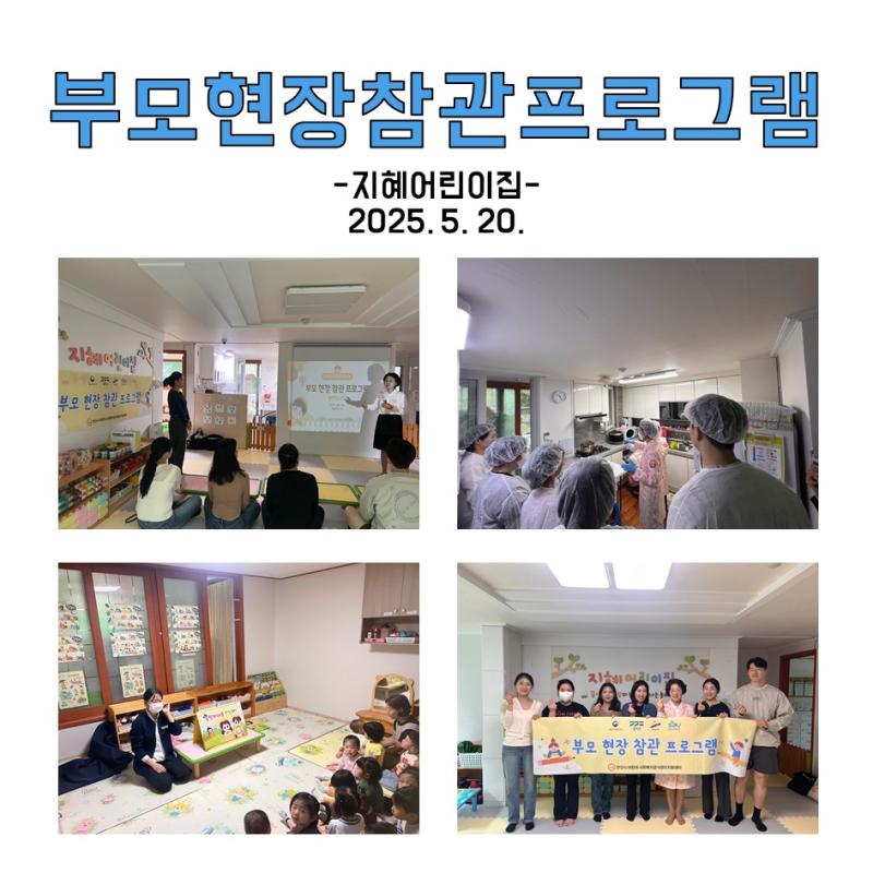 부모현장참관프로그램 - 지혜어린이집