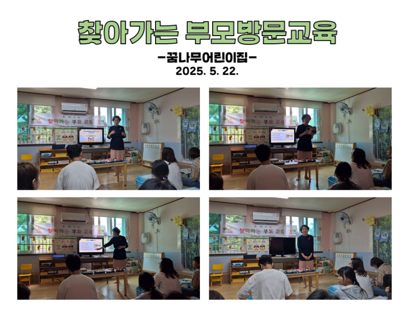 찾아가는 부모 방문교육 - 꿈나무어린이집