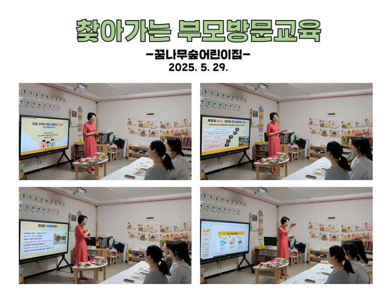 찾아가는 부모 방문교육 - 꿈나무숲어린이집
