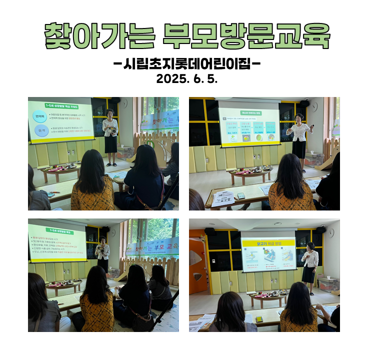 찾아가는 부모 방문교육 - 시립초지롯데어린이집