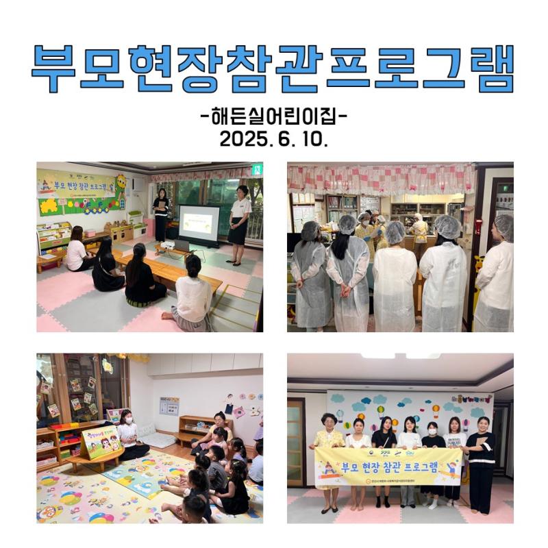 부모현장참관프로그램 - 해든실어린이집