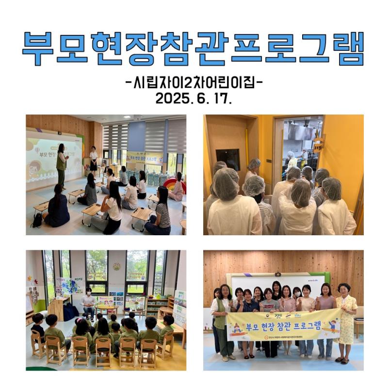 부모현장참관프로그램 - 시립자이2차어린이집