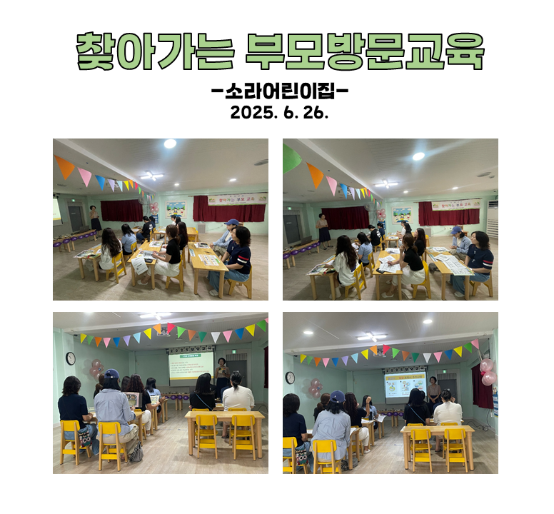 찾아가는 부모 방문교육 - 소라어린이집