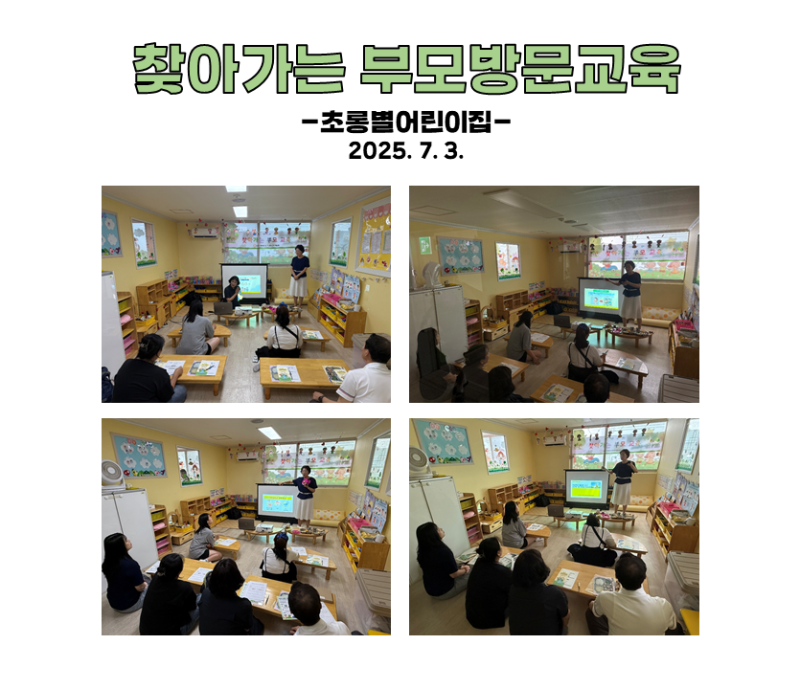 찾아가는 부모 방문교육 - 초롱별어린이집