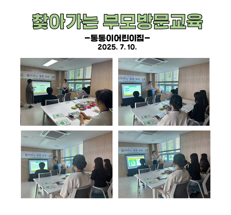 찾아가는 부모 방문교육 - 통통이어린이집