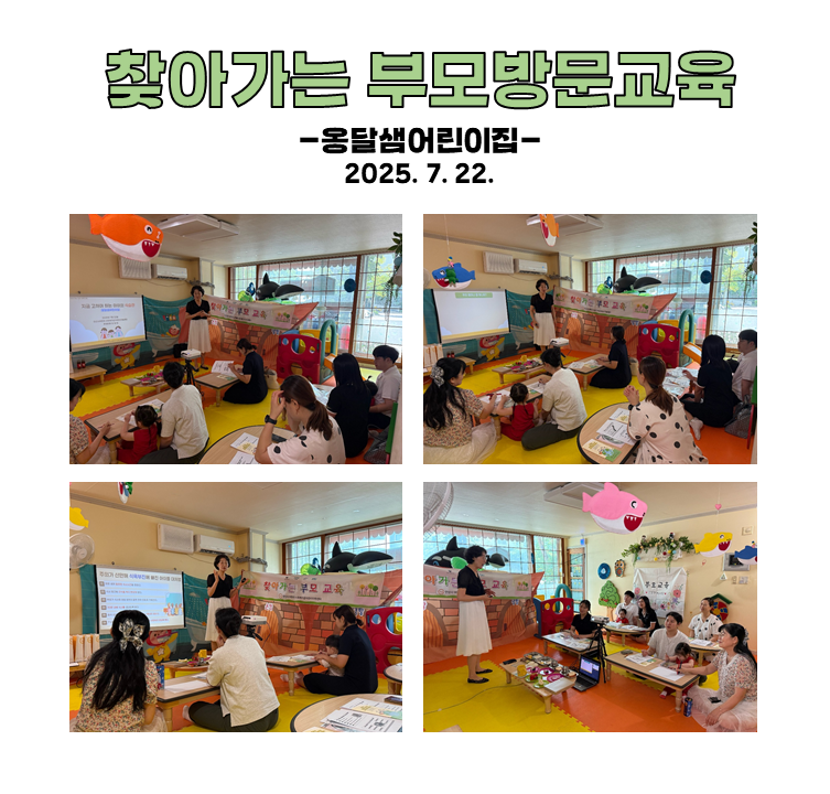 찾아가는 부모 방문교육 - 옹달샘어린이집