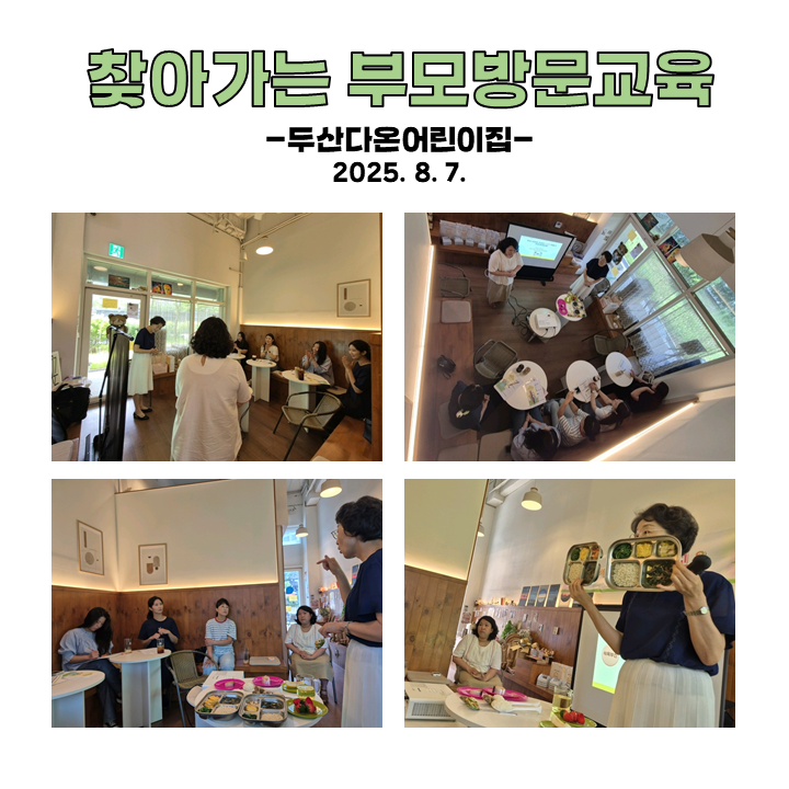 찾아가는 부모 방문교육 - 두산다온어린이집