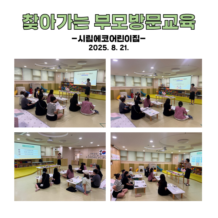 찾아가는 부모 방문교육 - 시립에코어린이집