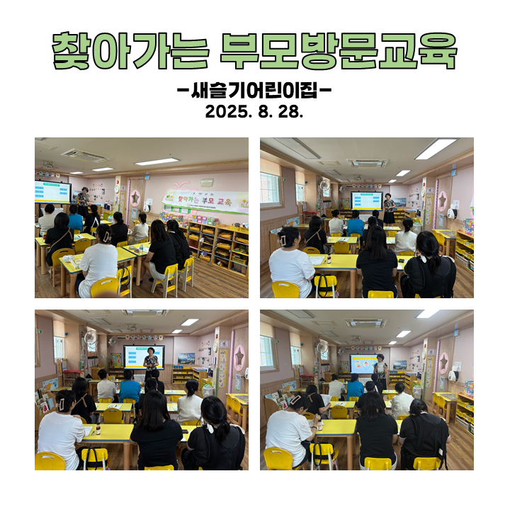 찾아가는 부모 방문교육 - 새슬기어린이집
