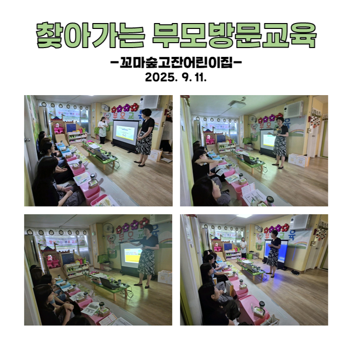 찾아가는 부모 방문교육 - 꼬마숲고잔어린이집