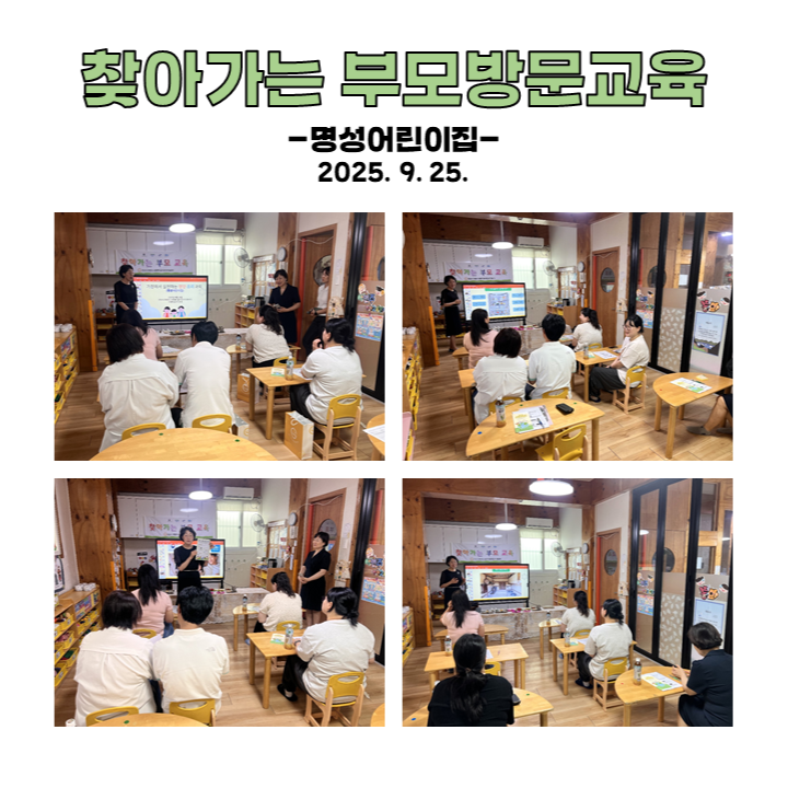 찾아가는 부모 방문교육 - 명성어린이집