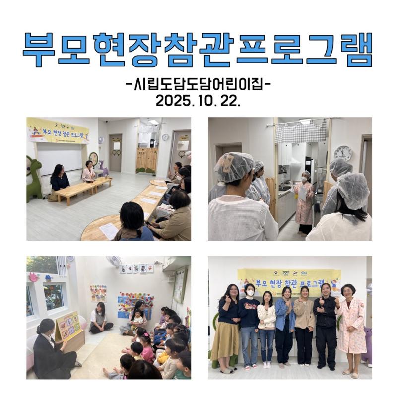 부모현장참관프로그램 - 시립도담도담어린이집