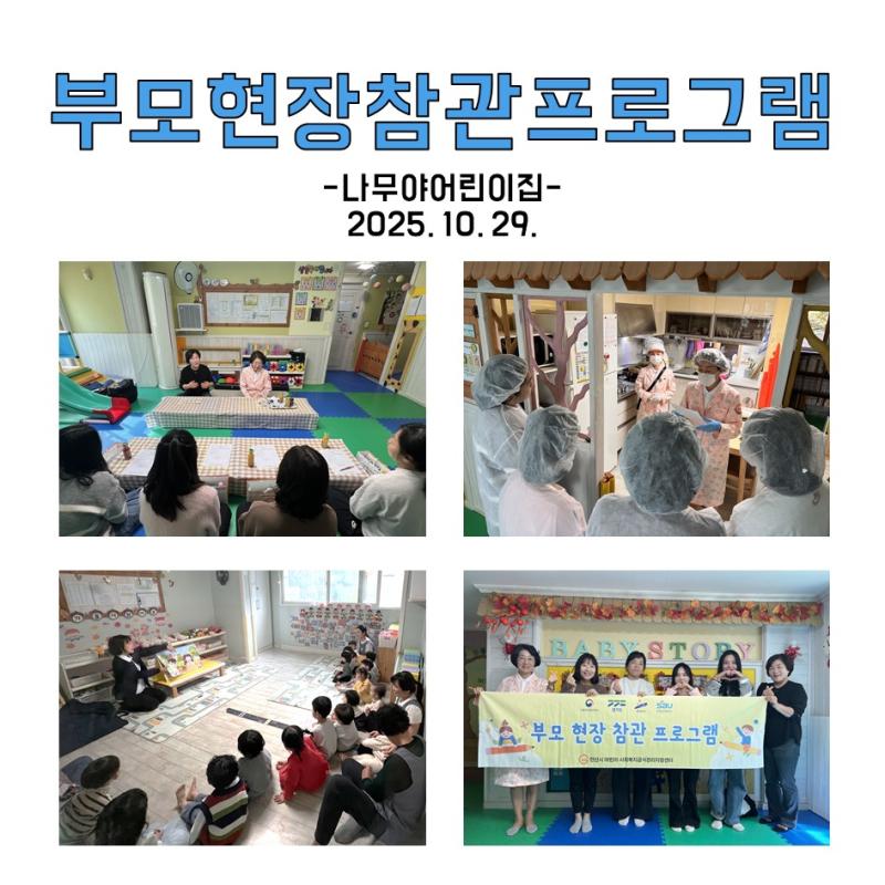 부모현장참관프로그램 - 나무야어린이집