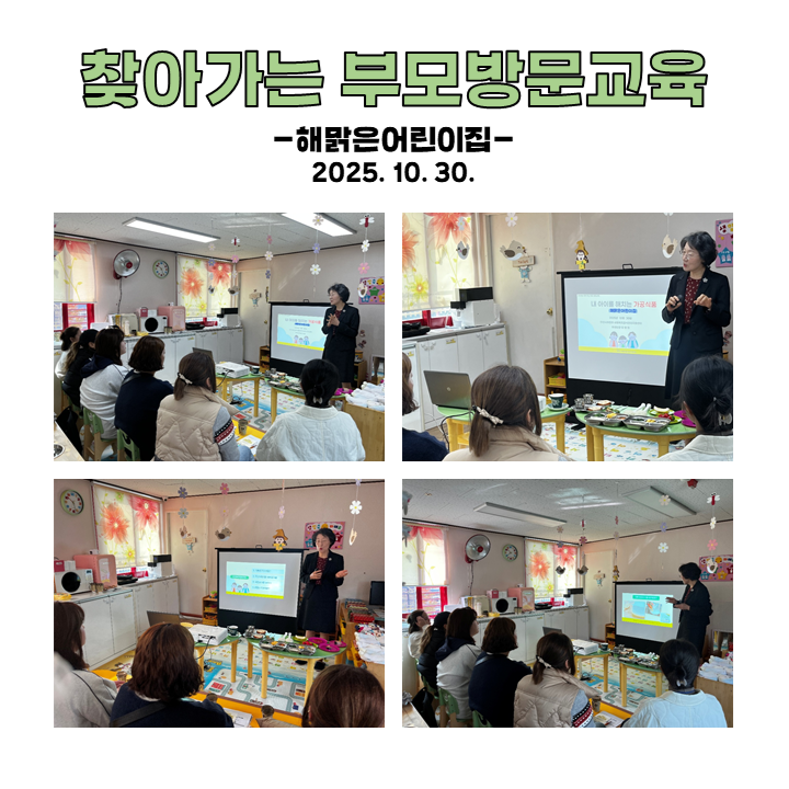찾아가는 부모 방문교육 - 해맑은어린이집