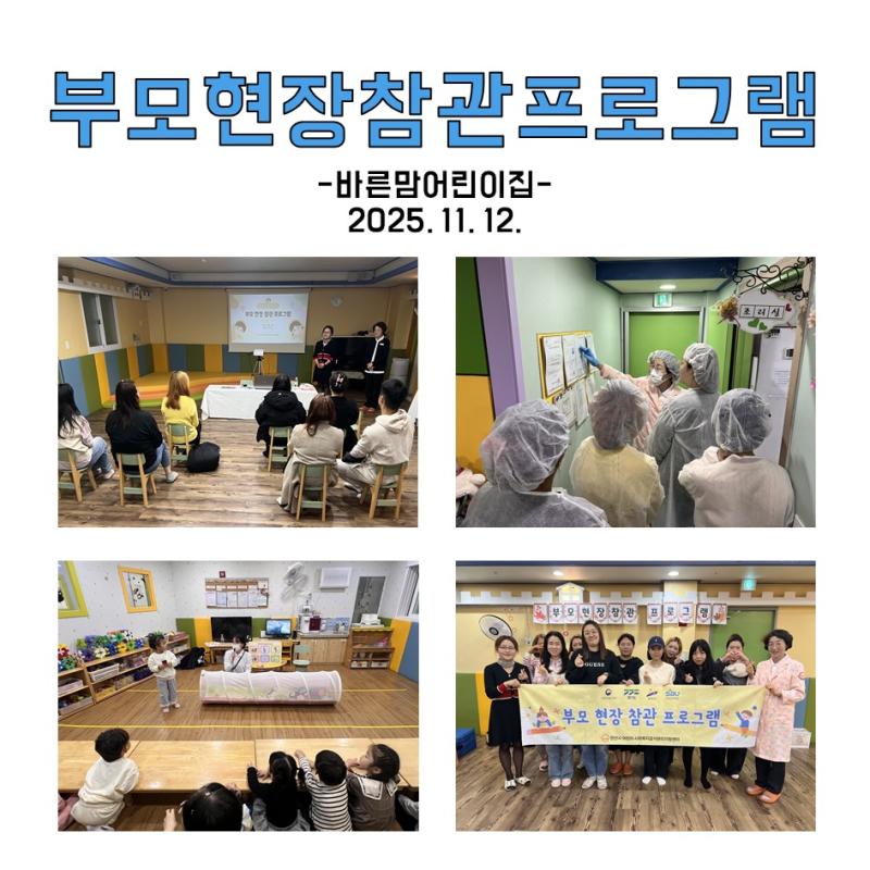 부모현장참관프로그램 - 바른맘어린이집