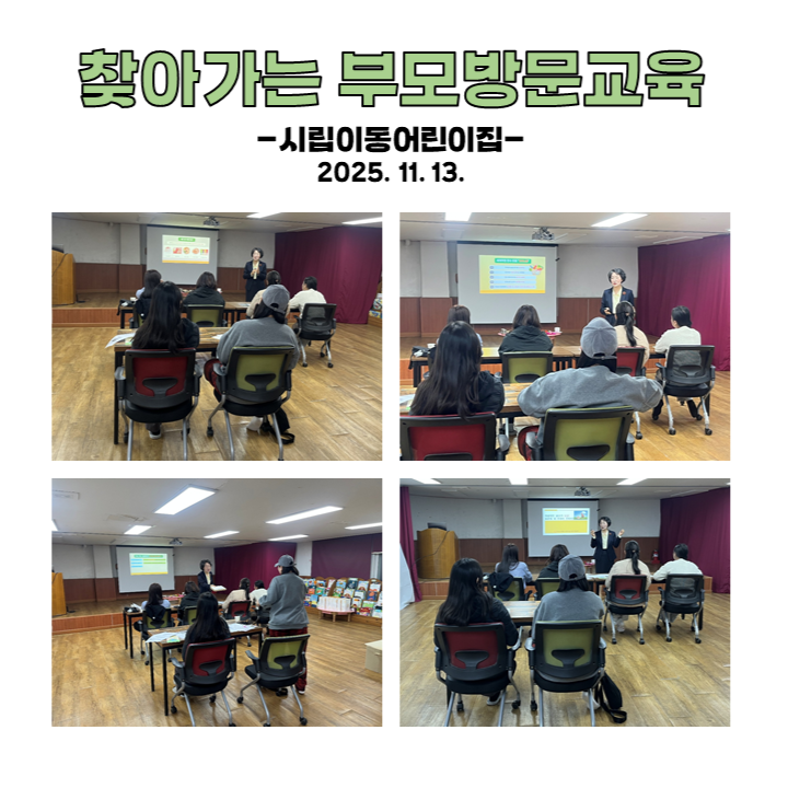 찾아가는 부모 방문교육 - 시립이동어린이집