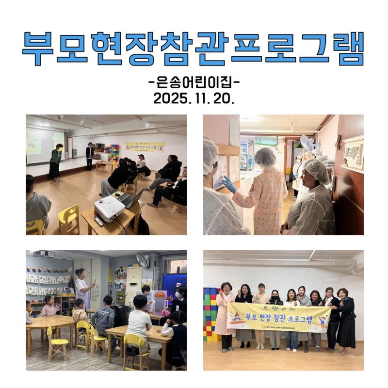부모현장참관프로그램 - 은송어린이집