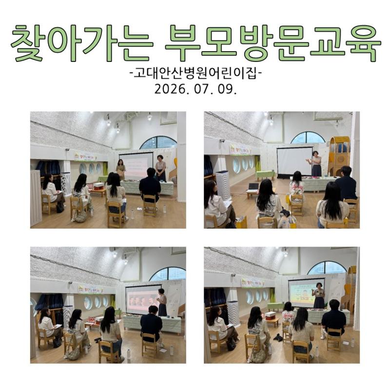 찾아가는 부모 방문교육 - 고대안산병원어린이집