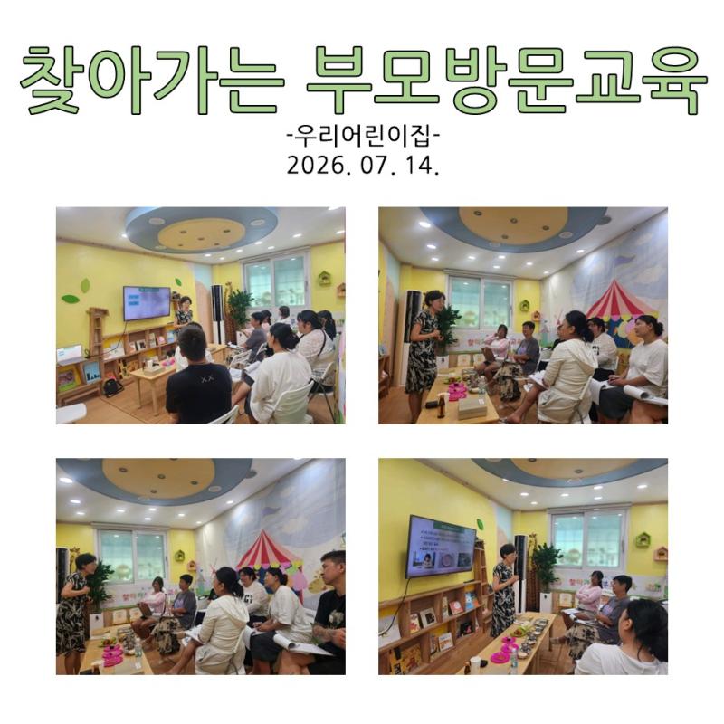 찾아가는 부모 방문교육 - 우리어린이집
