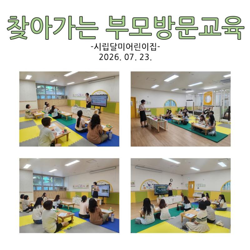 찾아가는 부모 방문교육 - 시립달미어린이집
