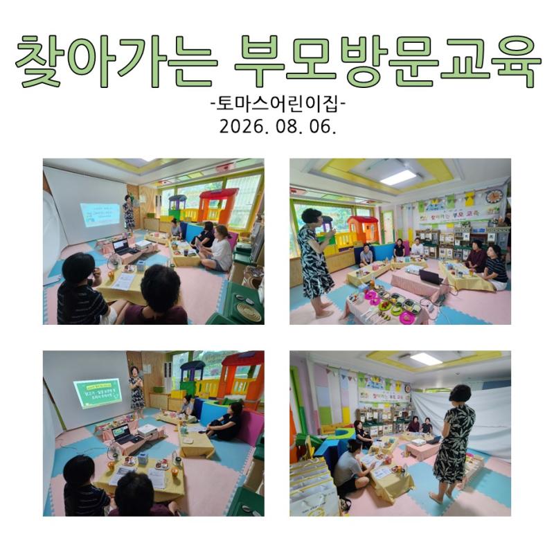 찾아가는 부모 방문교육 - 토마스어린이집