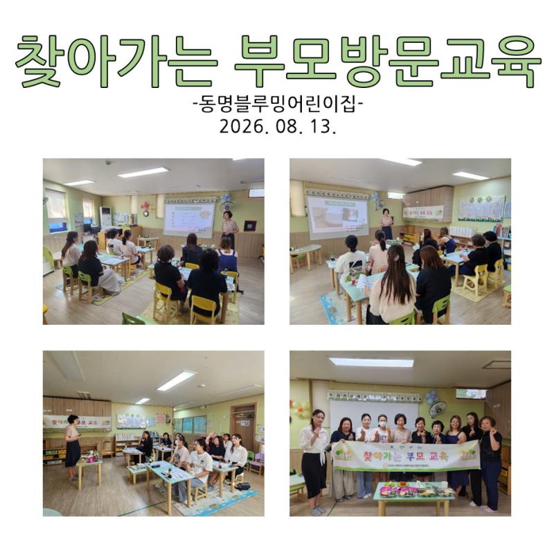 찾아가는 부모 방문교육 - 동명블루밍어린이집