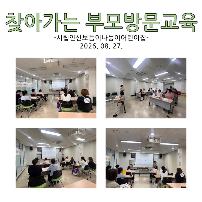 찾아가는 부모 방문교육 - 시립안산보듬이나눔이어린이집