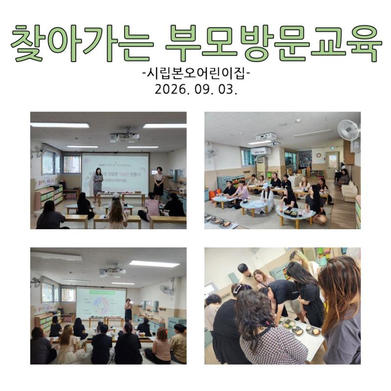 찾아가는 부모 방문교육 - 시립본오어린이집