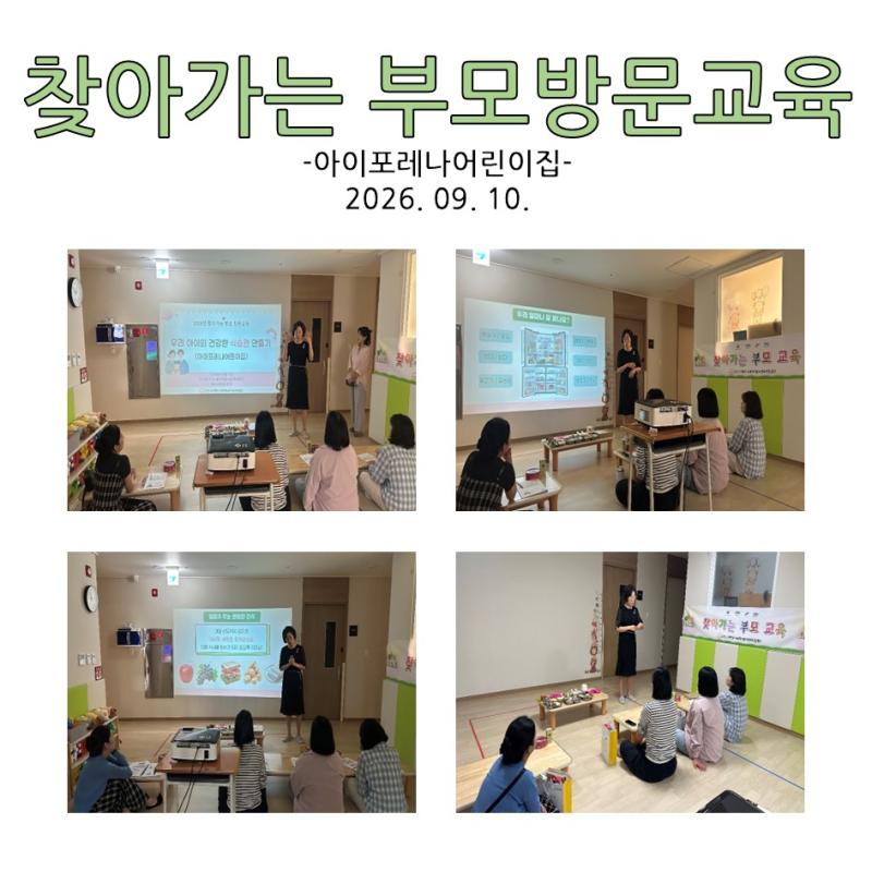 찾아가는 부모 방문교육 - 아이포레나어린이집
