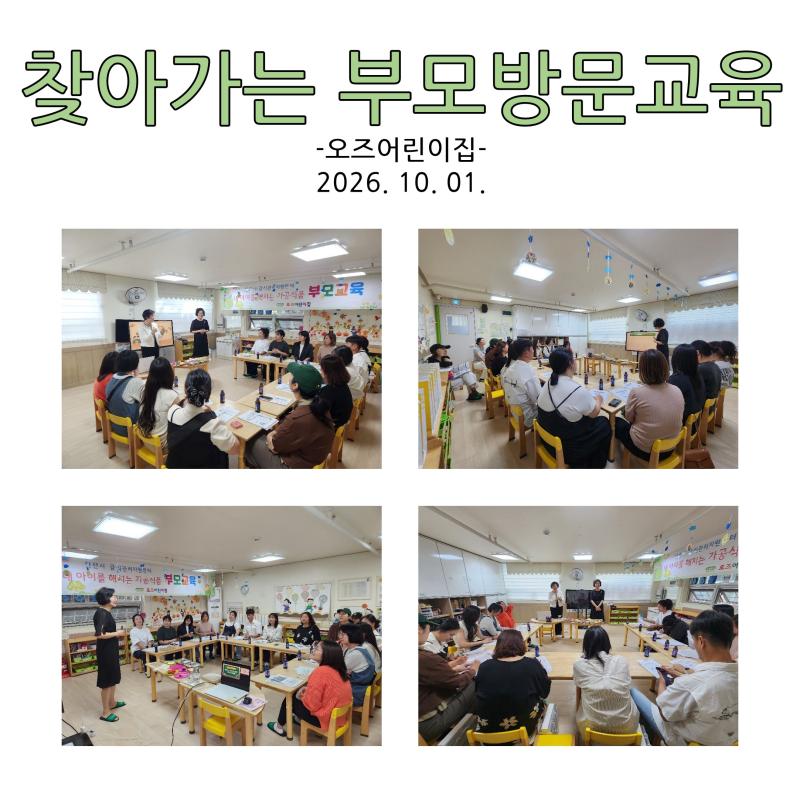 찾아가는 부모 방문교육 - 오즈어린이집