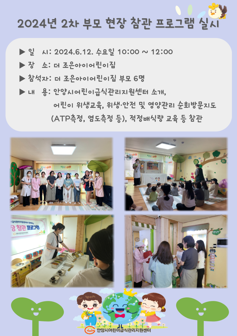 2024년 2차 부모 현장 참관 프로그램 실시