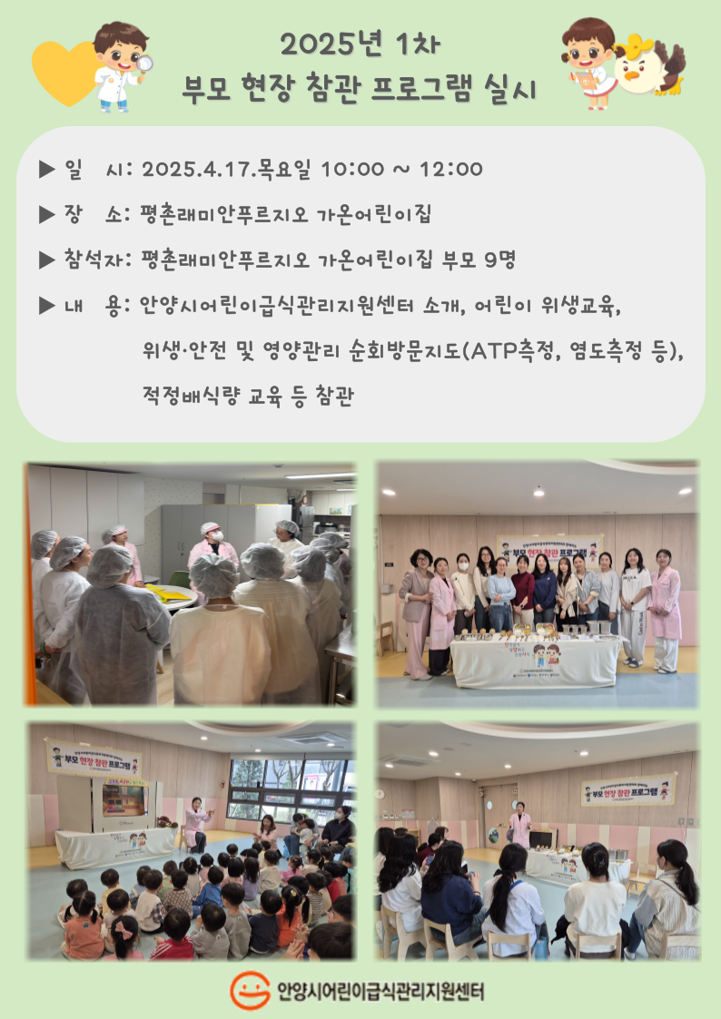 2025년 1차 부모 현장 참관 프로그램 실시
