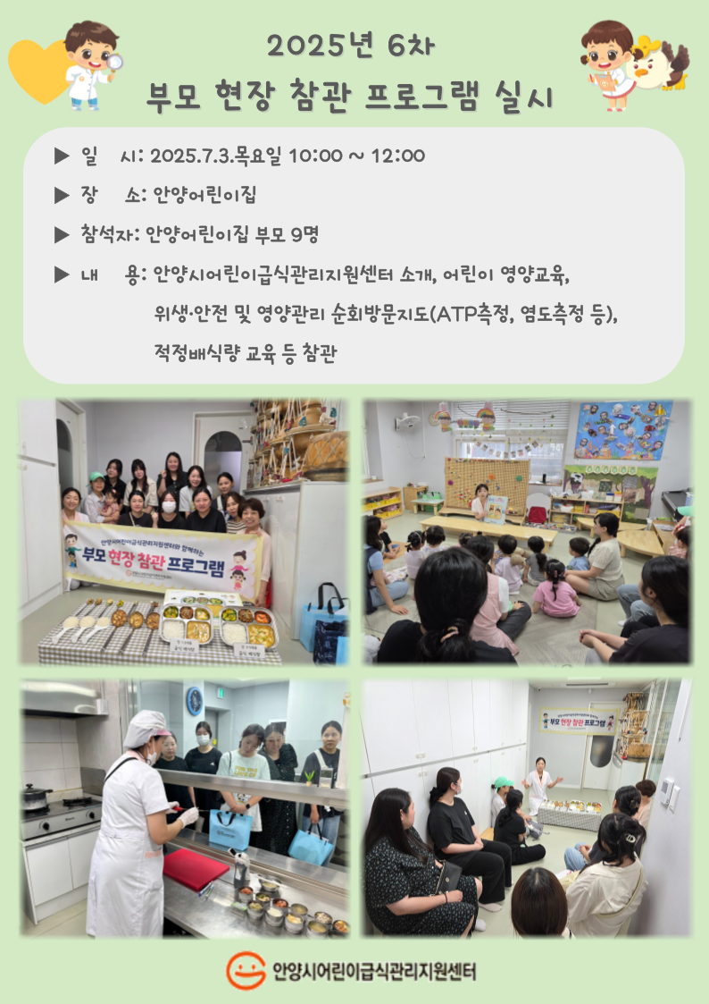 2025년 6차 부모 현장 참관 프로그램 실시