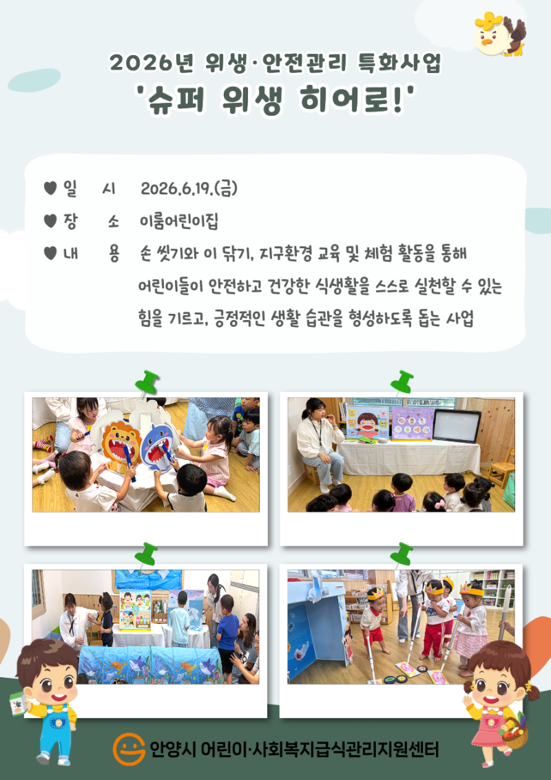 2026년 위생&middot;안전관리 특화사업 '슈퍼 위생 히어로!' 실시