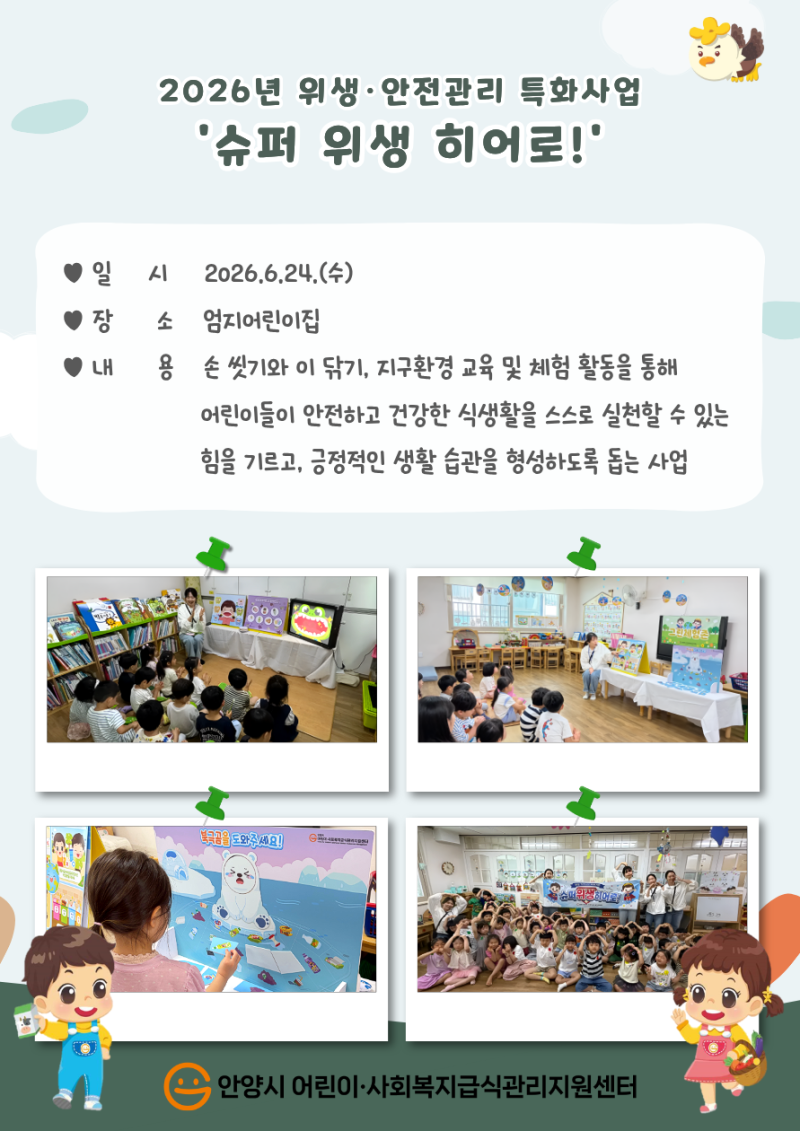 2026년 위생&middot;안전관리 특화사업 '슈퍼 위생 히어로!' 실시