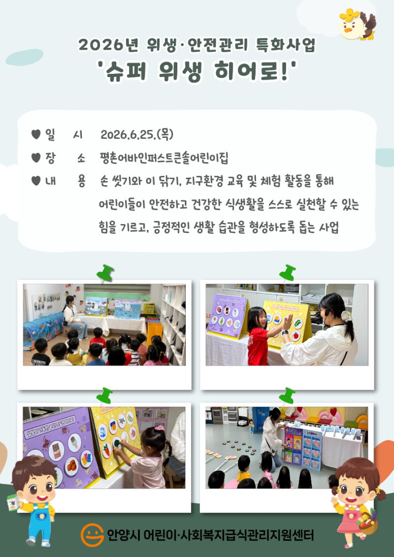 2026년 위생&middot;안전관리 특화사업 '슈퍼 위생 히어로!' 실시