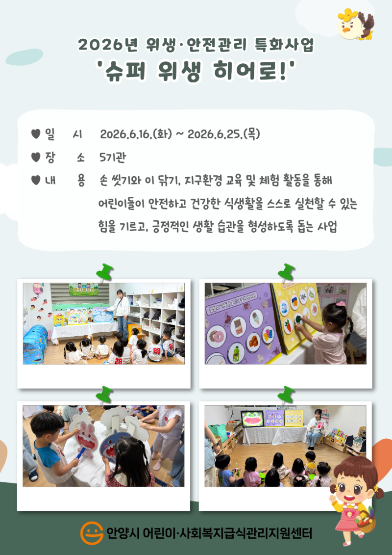 2026년 위생&middot;안전관리 특화사업 '슈퍼 위생 히어로!' 실시