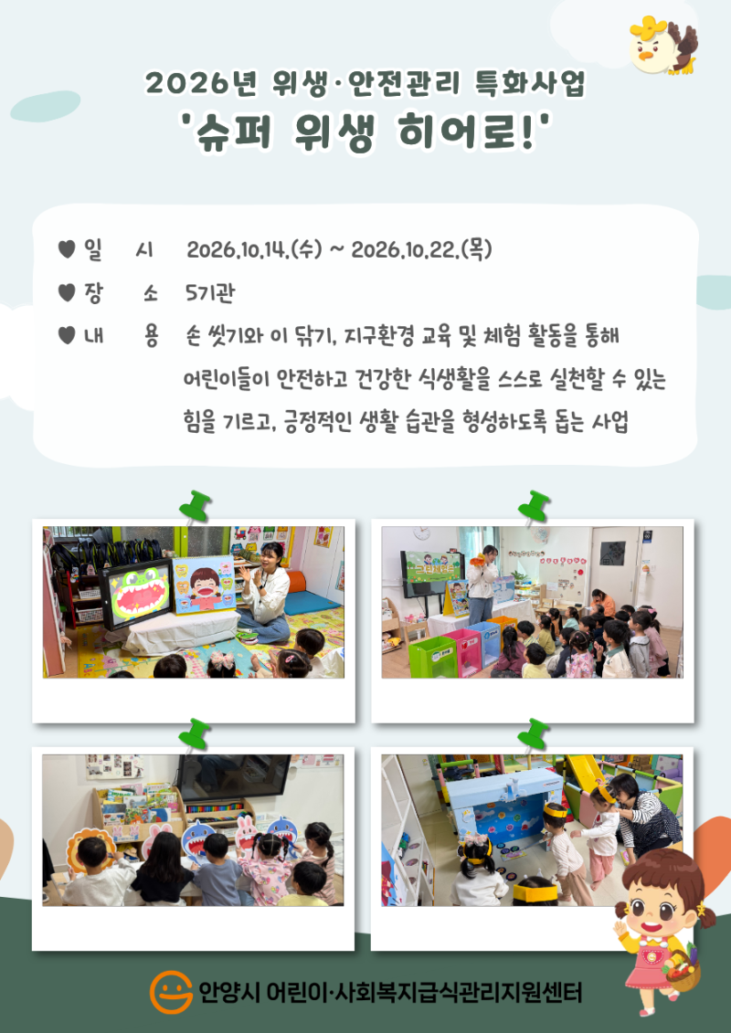 2026년 위생&middot;안전관리 특화사업 '슈퍼 위생 히어로!' 실시