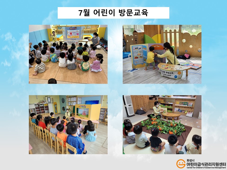 [어린이교육] 7월 어린이방문교육