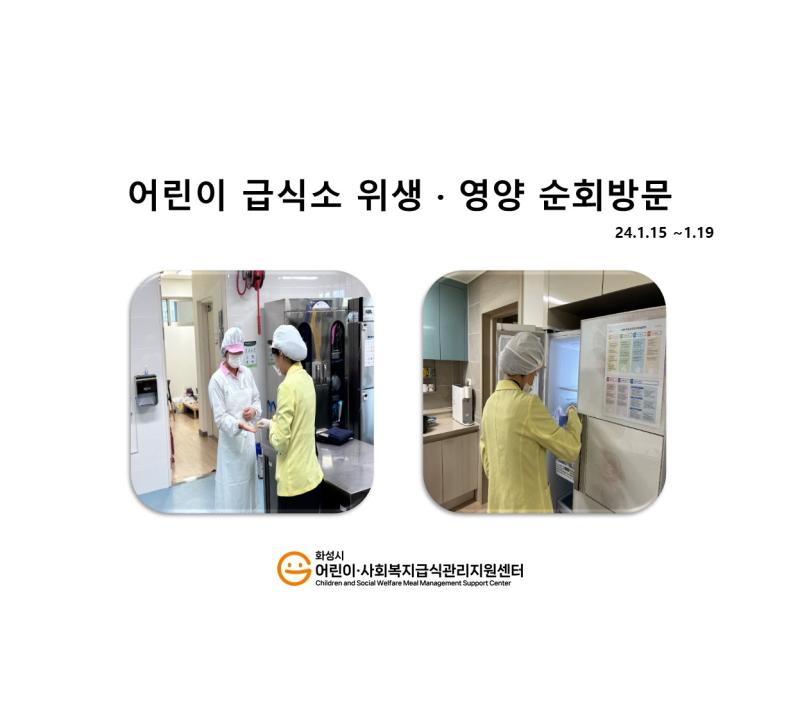 1082. [위생영양순회방문] 1월 3주