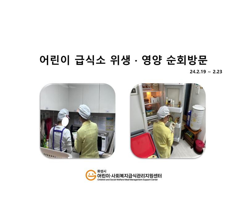 1087. [위생영양순회방문] 2월 4주