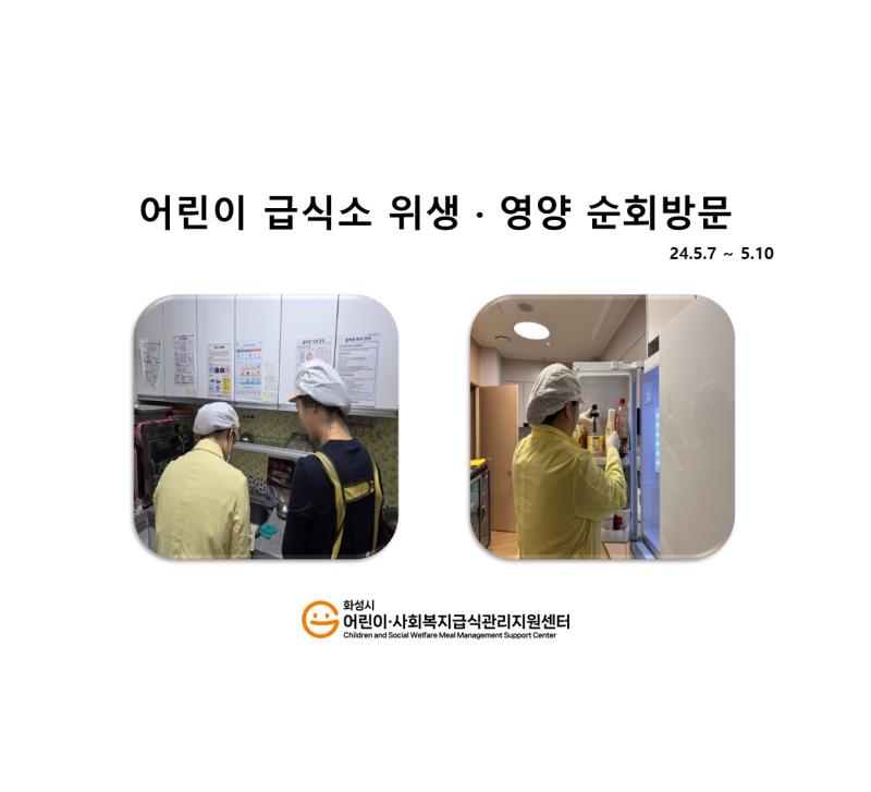 1098. [위생영양순회방문] 5월 2주