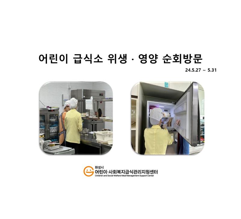 1101. [위생영양순회방문] 5월 5주