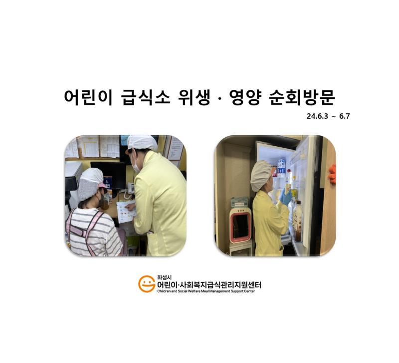 1102. [위생영양순회방문] 6월 1주