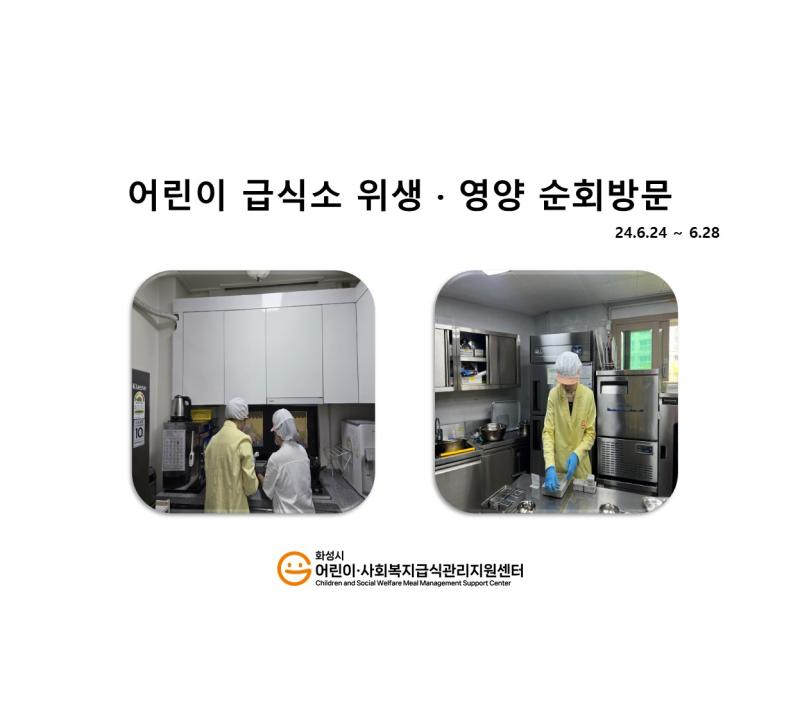 1105. [위생영양순회방문] 6월 4주