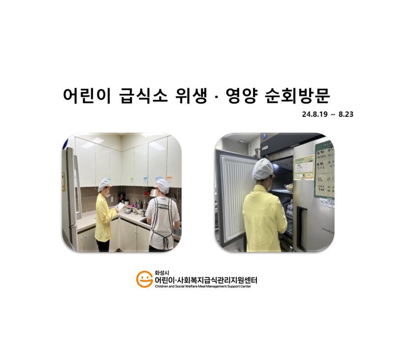 1113. [위생영양순회방문] 8월 4주